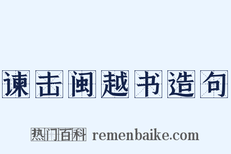 谏击闽越书造句是什么意思的图片
